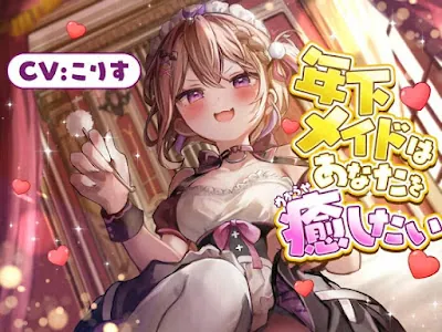 年下メイドはあなたを癒したい【耳かき(竹・梵天・指・鼓膜刺激)耳ふぅ耳マッサージ