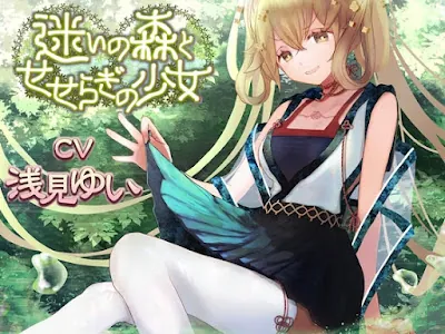 [RJ01407858] - 迷いの森とせせらぎの少女