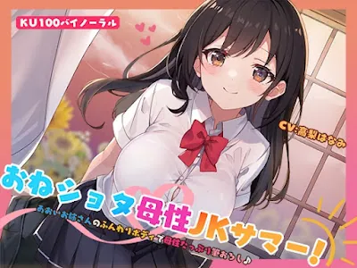 [RJ01411419] - おねショタ母性JKサマー! あおいお姉さんのふんわりボディで母性たっぷり筆おろし♪