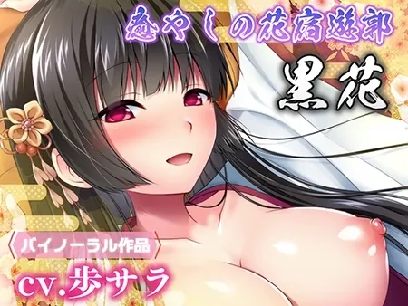 [VJ01000598] - 癒やしの花宿遊郭 黒花