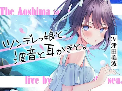 [RJ01075830] - 海姉妹・三女 ちょっと素直じゃないツンデレっ娘が波音と共にあなたを癒やすASMR