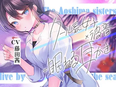 [RJ01081402] - 海姉妹・次女 ～普段はクールなお姉さんと波音や汽笛を聴きながらのんびりASMR～