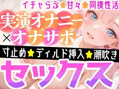 [RJ01131845] - ディルドでアヘアヘ⁉️性なる夜のイチャらぶ擬似セックス❄寸止めオナニー&潮吹きでガチオナニー実演‼️愛する彼女と幸せでHな同棲性活✨