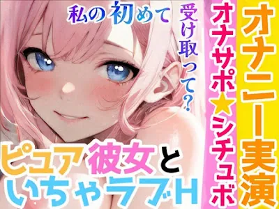 [RJ01147623] - 処女童貞カップルがHな事するまでの話❄初キス★初フェラ★初オナニー✨彼に見られながら絶頂⁉️初めて同士の2人の★愛いっぱい甘々純愛ASMR