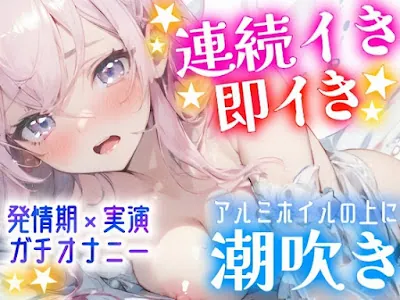 [RJ01169790] - 発情期の連続イき✖️潮吹き‼️短時間で❌❌回絶頂⁉️敏感即イき✨キツキツ処女まんこに挿入⁉️アルミ潮吹き⛲イッても止めない♪性欲爆発オナニー‼️