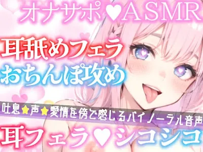 [RJ01198884] - お耳とオチンポ★愛情たっぷり同時攻め✨耳舐め✖️手コキで犯しまくる甘々オナサポ✨言葉責めや淫語で性欲爆発‼️耳舐め大好き上級生に犯されちゃうASMR