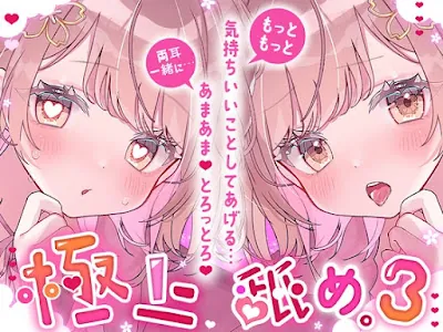 極上舐め。3─もっともっと気持ちいいことしてあげる… 両耳一緒に…あまあま、とろっとろ。─