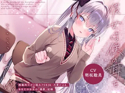 [RJ01284454] - 彼女は僕の耳を……したい。～模範的だけど隠れドSなJK・乃愛による、あなたのお耳の『調教』記録～