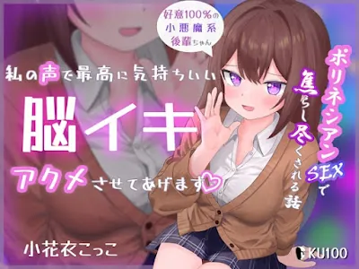 [RJ01312655] - 私の声で最高に気持ちいい脳イキアクメさせてあげます♡ ~好意100%の小悪魔系後輩ちゃんにポリネシアンSEXで焦らし尽くされる話~