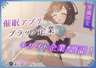 [RJ01330703] - 催○アプリでブラック企業をホワイト企業と誤認!～福利厚生のベロチューで感謝の二十四時間労働オナホ～