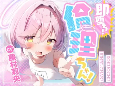 [RJ01337959] - 即堕ち!倫理ちゃん!〜清楚で真面目なメ○ガキ天使のぷに処女おまんこが、○リコン大人おちんぽで簡単に分からされて生オナホまんこになっちゃった話〜