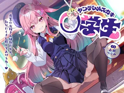 [RJ01347244] - ヤンデレメ○ガキ○学生～先生のお嫁さんは私だから、私がたくさん癒やしてあげるね…♪～