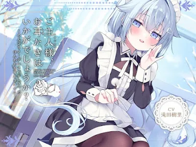 [RJ01357291] - 癒しメイド『ご主人様、お耳かきはいかがでしょうか』～のんびりクーデレメイドのほんわかお耳かきタイム～