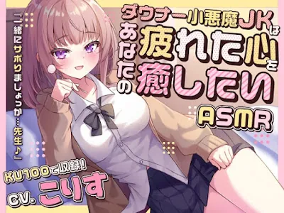 [RJ01379955] - ダウナー小悪魔JKはあなたの疲れた心を癒したい 『一緒にサボりましょっか…先生♪』