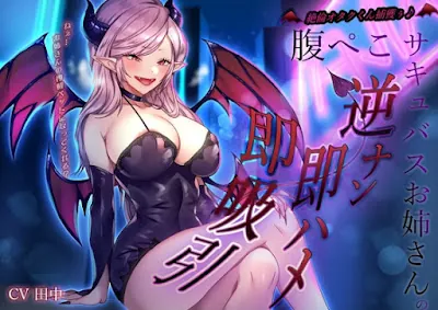 [RJ01384533] - 絶倫オタクくん捕獲ぅ♪腹ぺこサキュバスお姉さんの逆ナン即ハメ即吸引！ねぇ…お姉さんの搾精ペットになってくれる