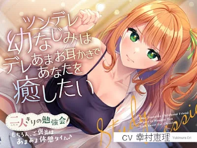 [RJ01390657] - 二人きりの勉強会『もちろん、ご褒美はあまあま休憩タイム♪』～ツンデレ幼なじみはデレあまお耳かきであなたを癒したい～