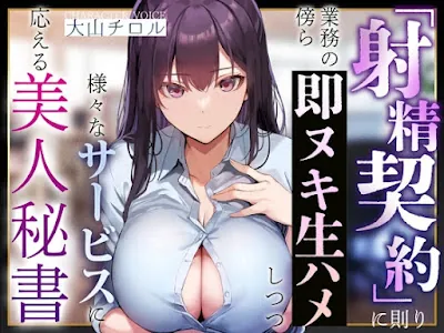 [RJ01392531] - 『射精契約』に則り、業務の傍ら即ヌキ生ハメしつつ様々なサービスに応える美人秘書