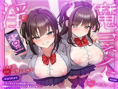 [RJ01397908] - 淫魔コネクト～マッチングアプリに呼び出されたのは、制服姿のドスケベサキュバス達でした♡〜