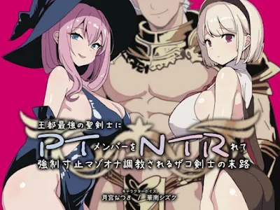 [RJ01407336] - PTNTR‐王都最強の聖剣士にパーティーメンバーを寝取られて強○寸止マゾオナ調教されるザコ剣士の末路‐