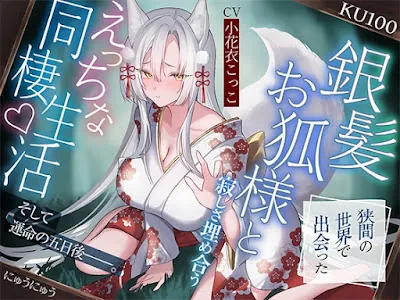 [RJ01410701] - 狭間の世界で出会った銀髪お狐様と、寂しさ埋め合うえっちな同棲生活♪そして運命の五日後――。