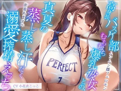 [RJ01412041] - 高身長バスケ部むちむち爆乳彼女との、真夏の蒸し蒸し汗だく溺愛搾精えっち