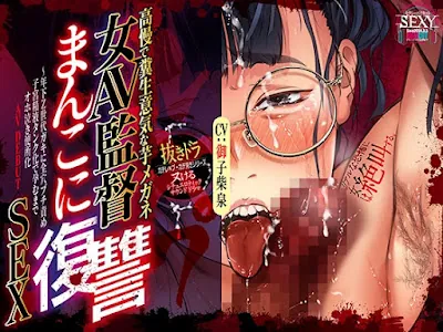 [RJ01414401] - 「高慢で糞生意気な芋メガネ女AV監督まんこに復讐SEX！」～年下Z世代ガキに全穴ブチ責め子宮精液タンク化で孕むまでオホ泣き便所化AV DEBUT