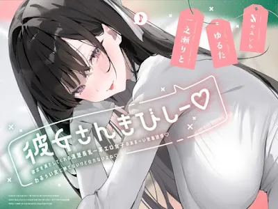 [RJ01420532] - 彼女さんきびしー♡ ～欲求を満たしてくれる清楚長乳一軍エロ女子のあま～い密着誘惑♡わるぅい女に勝てないけど仕方ないよね♡～