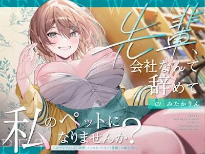 先輩、会社なんて辞めて私のペットになりませんか～なでなでよしよし溺愛してくれるバリキャリ後輩との新生活～