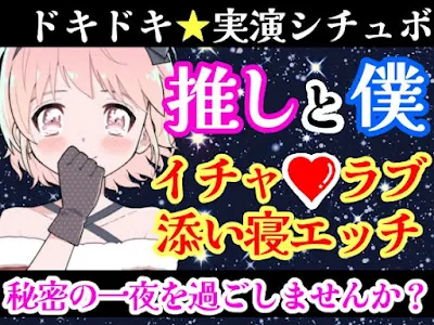 [RJ436987] - 新人声優と僕の秘密の一夜⁉️愛し合う2人の幸せいっぱい★イチャラブセックス✨好きな人と初めての本気H‼️ドキドキ甘々★エロASMR❄