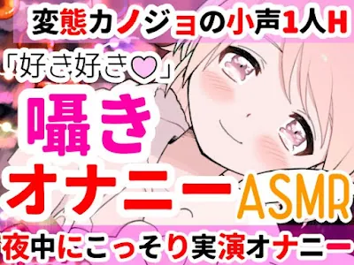 [RJ438944] - 深夜にこっそり本気オナニー‼️「好き好き」囁きながらのイチャラブHで大興奮✨夜中なのに漏れちゃう喘ぎ声⁉️触ってイッて一緒に寝落ち★ASMR✨