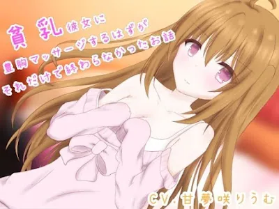 [d_572139] - 貧乳彼女に豊胸マッサージするはずが、それだけで終わらなかったお話