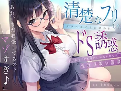 [d_612230] - 「あれ、まだガマンしてるの？マゾすぎ♪」 清楚なフリしたクラスメイトに囁かれドS誘惑にマゾち〇ぽが屈辱的に何度も果てる性玩具扱い調教