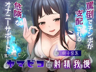 [RJ01117089] - 意地悪なヤマビコの射精我慢 罵倒でチンポが支配される危険なオナニーサポート