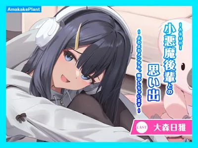 ASMR小悪魔後輩との思い出～よわよわメンタル、癒やしちゃいます～