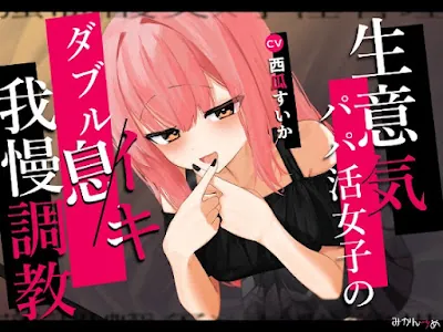 [RJ01240084] - 生意気パパ活女子のダブルイキ我慢調教