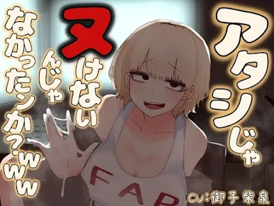 [RJ01302860] - アタシじゃヌけないんじゃなかったンかwww