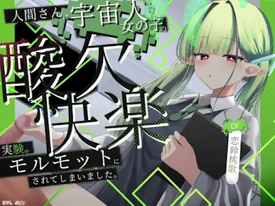 [RJ01315079] - 人間さんは宇宙人女の子の酸欠×快楽実験のモルモットにされてしまいました。