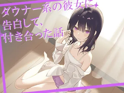 [RJ01372656] - ダウナー系の彼女に告白して、付き合うことになった話