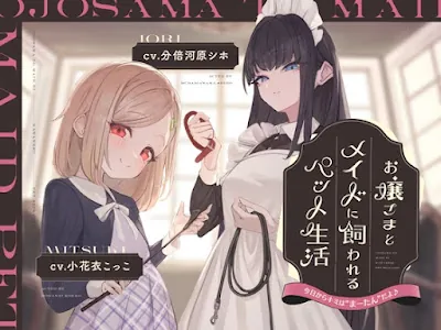 [RJ01393309] - お嬢様とメイドに飼われるペット生活～今日から君はマゾのまーたんだよ♪～