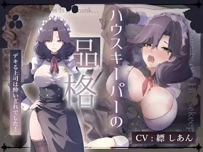 [RJ01400837] - ハウスキーパーの品格 デキる上司は酔いどれでした！