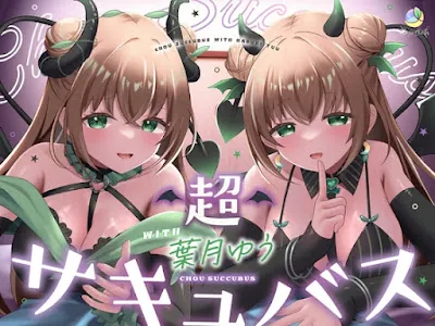 [RJ01402686] - 超サキュバス with葉月ゆう