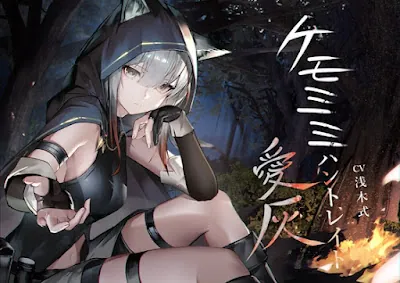 [RJ01405208] - ケモミミハントレイド 愛灰 〜皮肉屋ケモミミ娘と狩りのお話〜