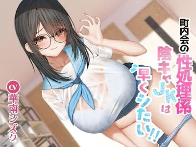 [RJ01407361] - 町内会の性処理係 陰キャJKは早くシたい！！