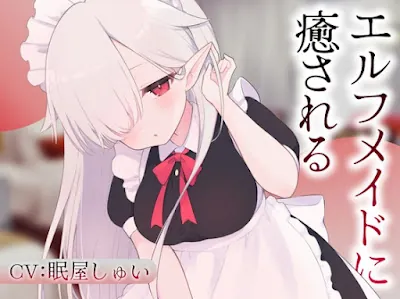 [RJ01409795] - エルフメイドのメルに癒される