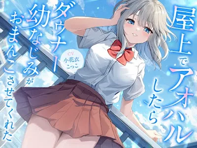 [RJ01409815] - 屋上でアオハルしたらダウナー幼なじみがおまんこさせてくれた