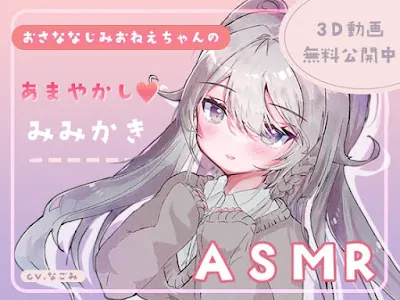 幼なじみのお姉ちゃんが放課後に耳かきしに来た件。