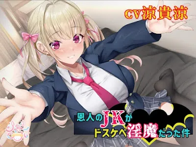 [RJ01411042] - 恩人のJKがドスケベ淫魔だった件