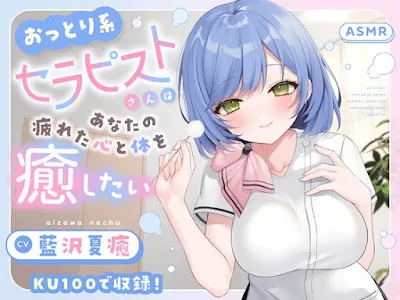 [RJ01412402] - おっとり系セラピストさんはあなたの疲れた心と体を癒したい