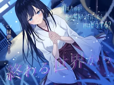 [RJ01415663] - 終わる世界から-消えたのが私のせいって言ったら、君はどうする