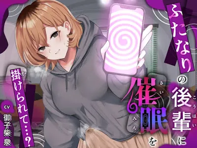 [RJ01417615] - ふたなりの後輩に催○を掛けられて…